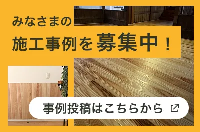 施工事例を募集中！事例投稿はこちらから
