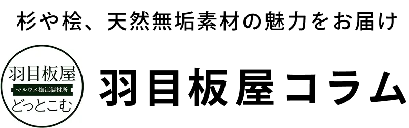 【羽目板屋どっとこむ】コラム
