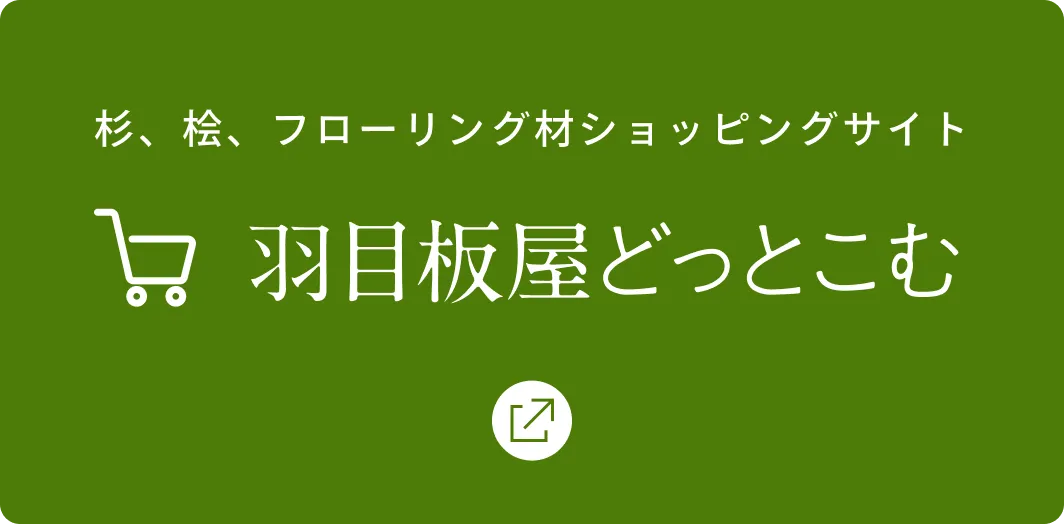 羽目板屋どっとこむショッピングサイト