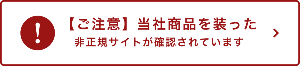【ご注意】当社商品を装った非正規サイトが確認されています（2026年2月13日より）