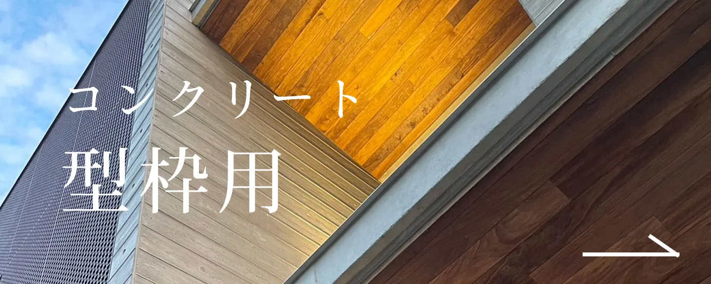 コンクリート型枠用