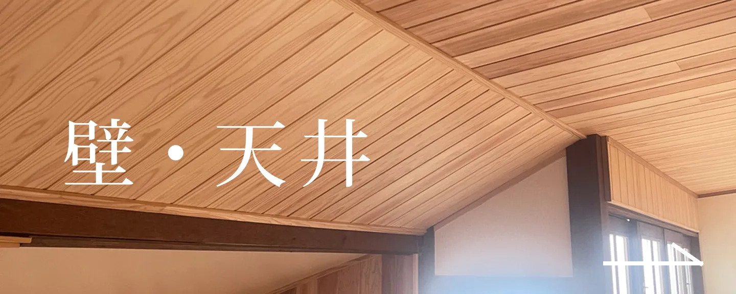 壁・天井