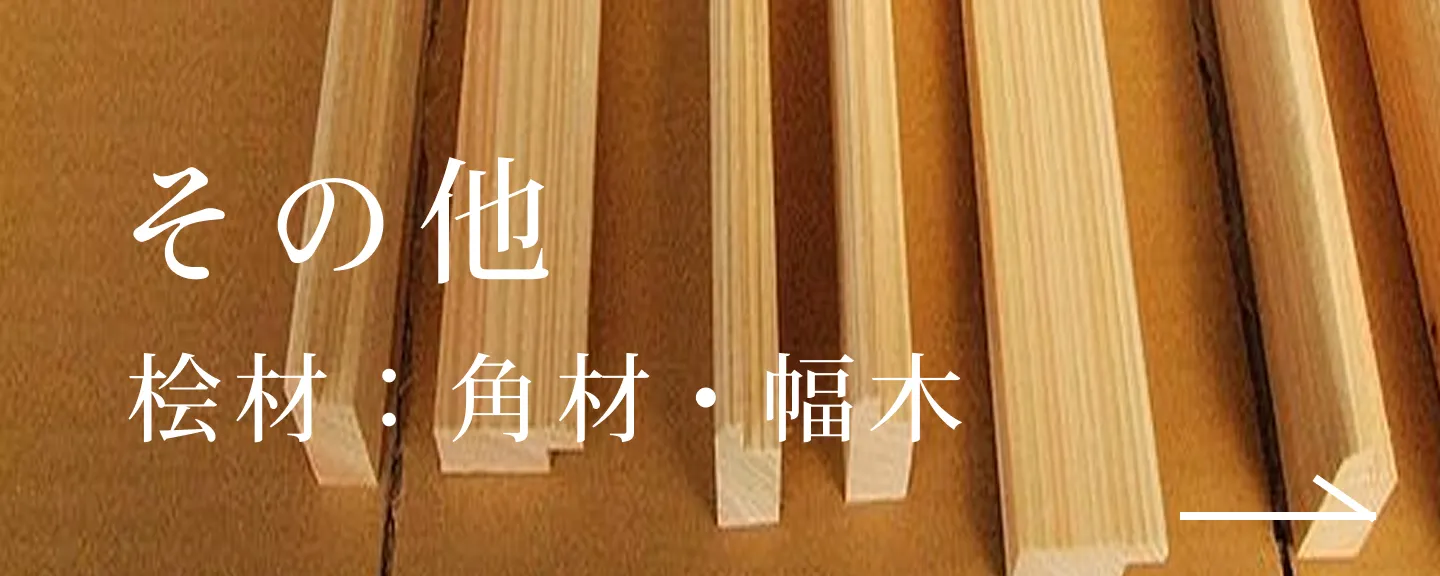 その他・角材・幅木（桧材）