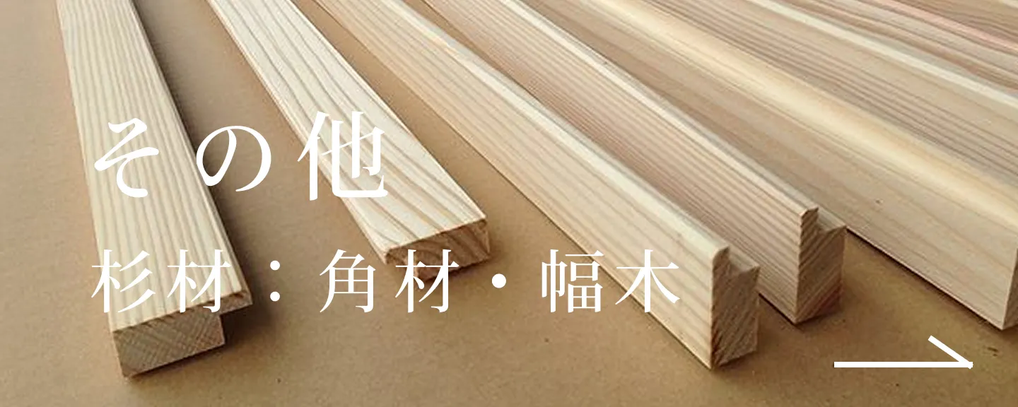 その他・角材・幅木（杉材）