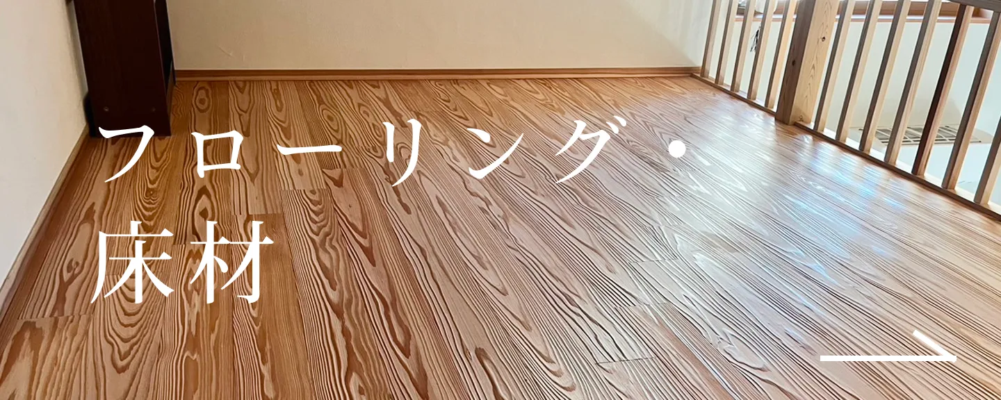 フローリング床材