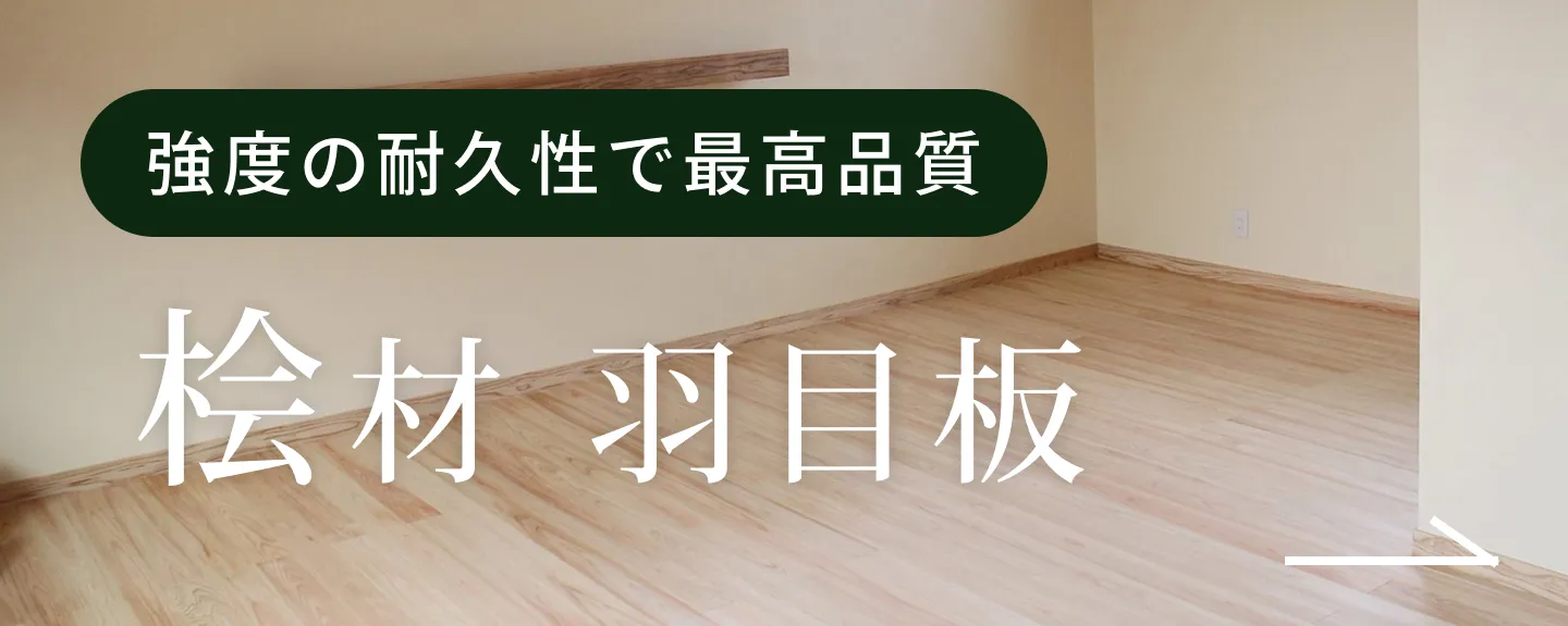 強度の耐久性で最高品質。桧材 羽目板