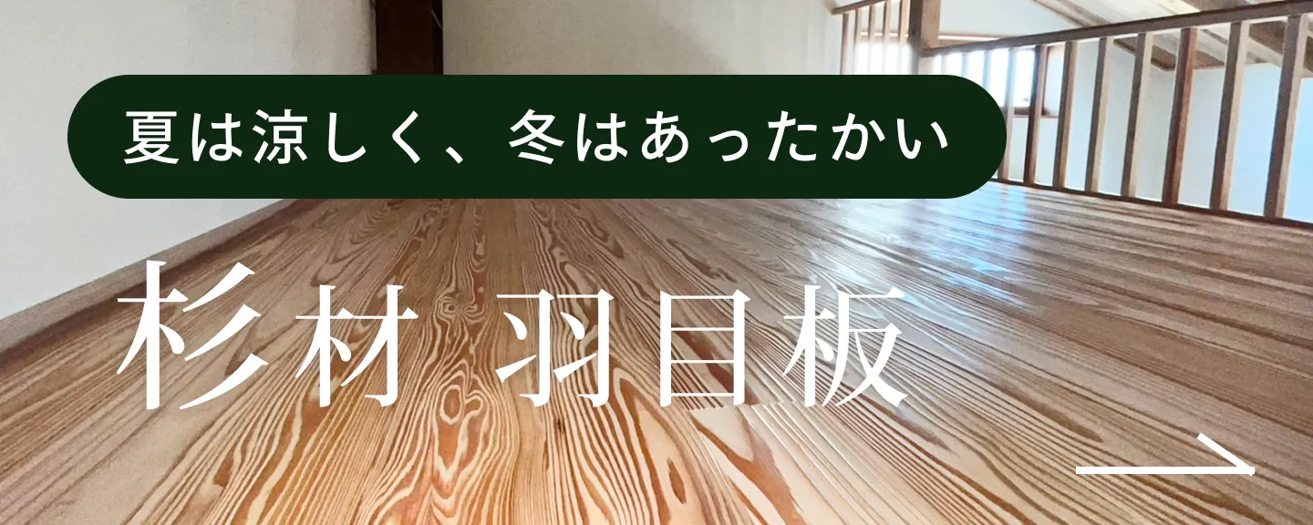 夏は涼しく冬は温かい。杉材 羽目板