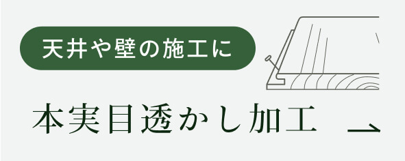 天井や壁の施工に。本実目透かし加工