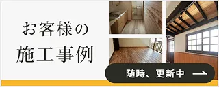 施工事例