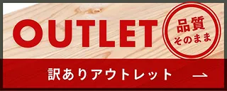 訳ありアウトレット