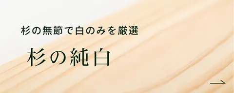 杉の純白