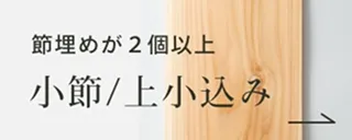 小節・上小込み