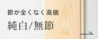 純白・無節
