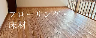 フローリング・床材