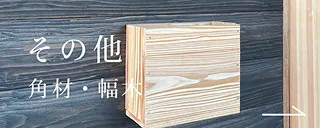 その他　角材・幅木