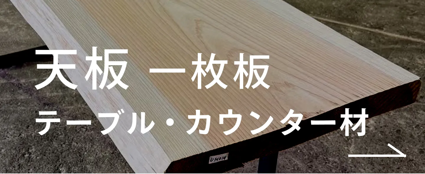 天板 一枚板（テーブル・カウンター材）