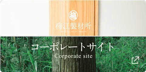 コーポレートサイト