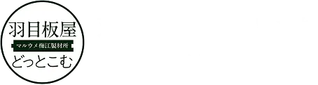 羽目板屋どっとこむ マルウメ梅江製材所 ブランドロゴ