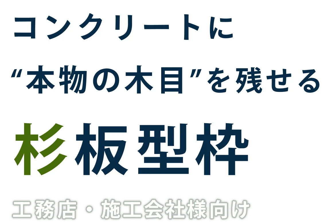 コンクリートに“本物の木目”を残せる「杉板型枠」工務店・施工会社様向け