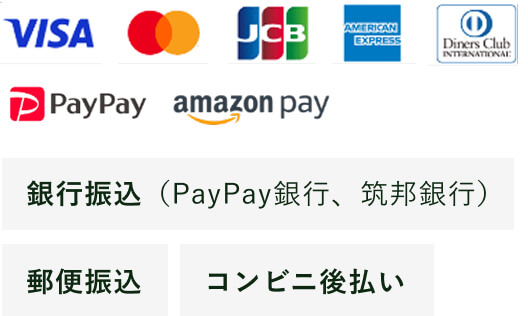 VISAカード、マスターカード、JCBカード、アメリカン・エキスプレス、ダイナースクラブ、PayPay、Amazon Pay、銀行振込（PayPay銀行、筑邦銀行）、郵便振替、コンビニ後払い