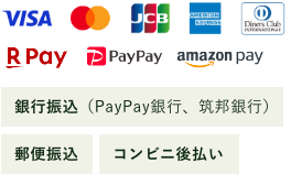 VISAカード、マスターカード、JCBカード、アメリカン・エキスプレス、ダイナースクラブ、楽天PAY、PayPay、Amazon Pay、銀行振込（PayPay銀行、筑邦銀行）、郵便振替、コンビニ後払い