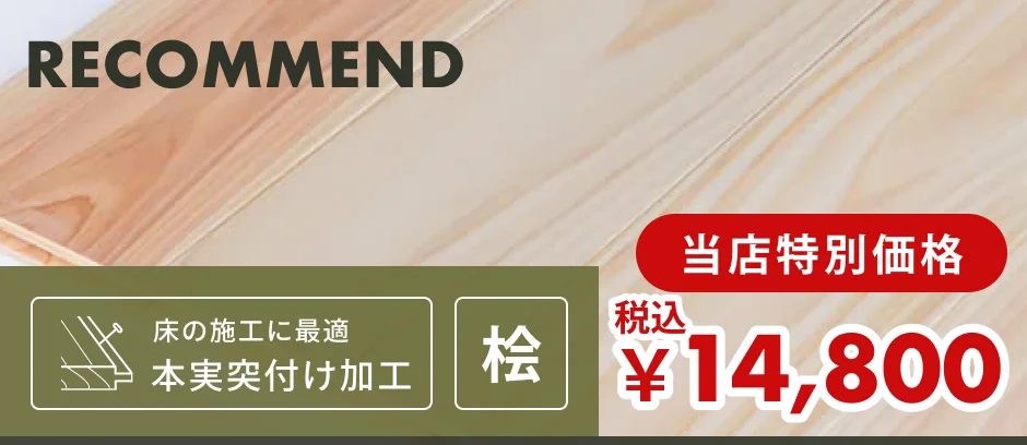 この商品「ヒノキ 羽目板（フローリング・床用）」へのリンクバナー