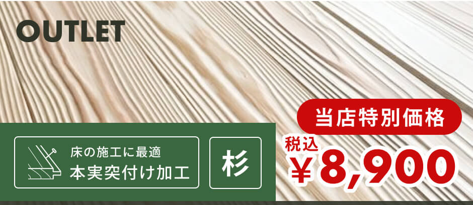 うづくり 羽目板（壁・天井用）｜うづくり・無節・小節込 | 杉材 | 幅130mm×厚さ11mm