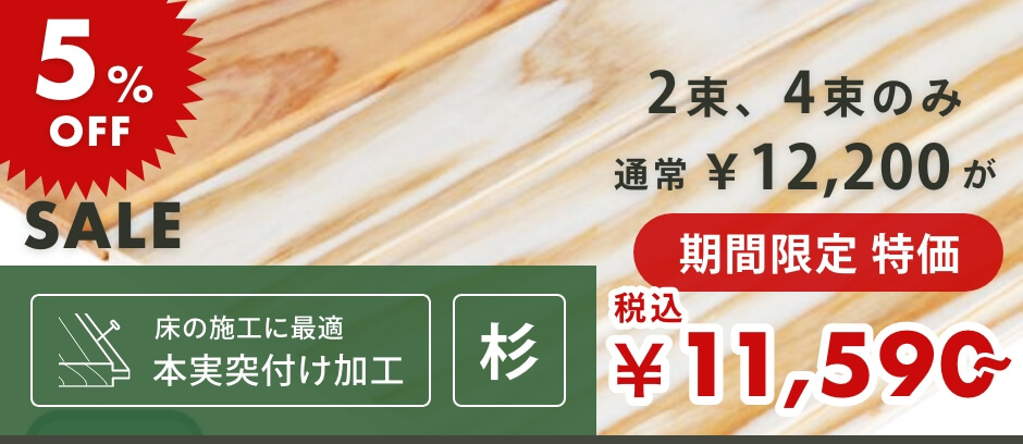 羽目板（腰壁・壁・天井用）｜無節・上小 | 杉材 | 幅73mm×厚さ10mm