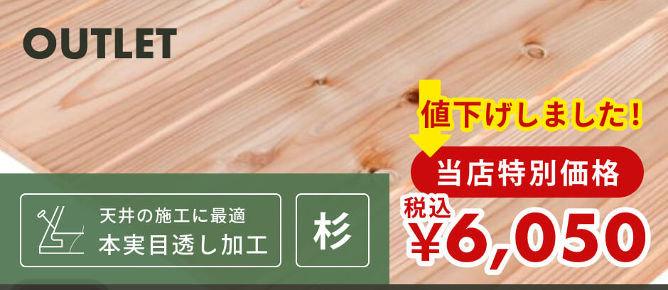【訳あり】壁・天井用<span>節あり | 杉材 | 幅160mm×厚さ11mm