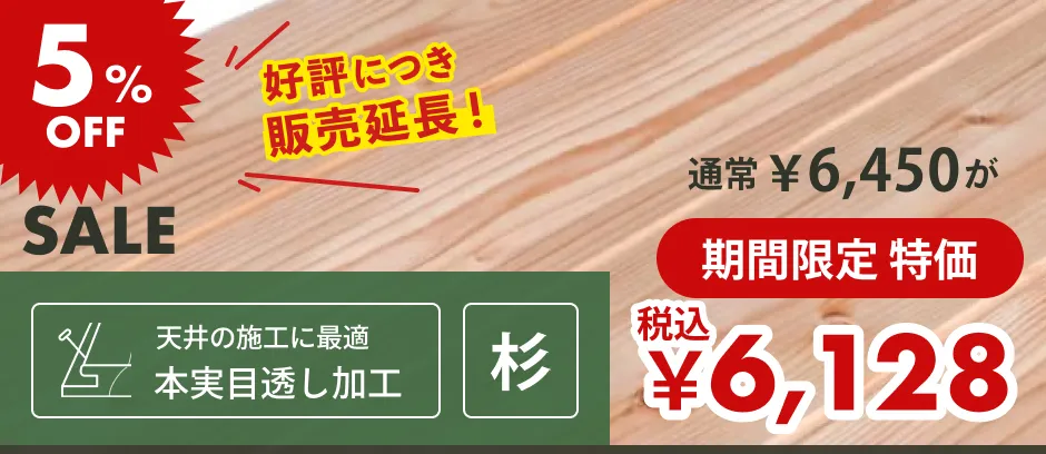 この商品「羽目板（壁・天井用）」へのリンクバナー