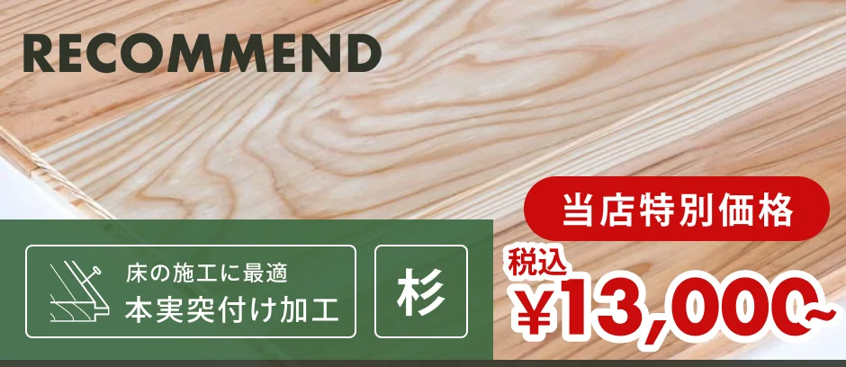 この商品「羽目板（フローリング・床用）」へのリンクバナー