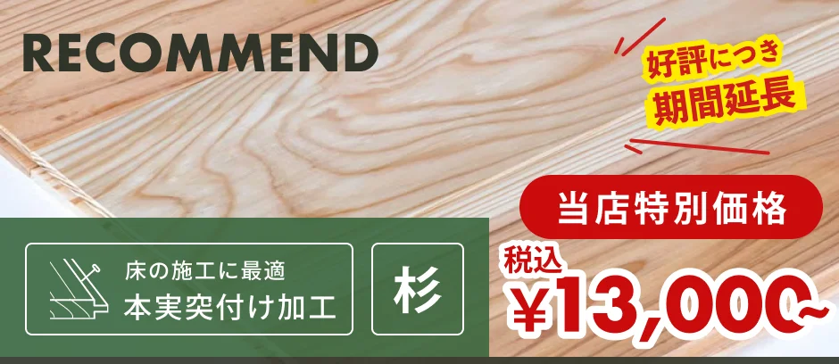 この商品「羽目板（フローリング・床用）」へのリンクバナー