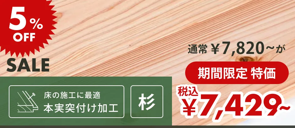 この商品「羽目板（フローリング・床用）」へのリンクバナー