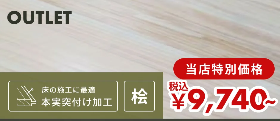 この商品「羽目板（フローリング・床用）」へのリンクバナー