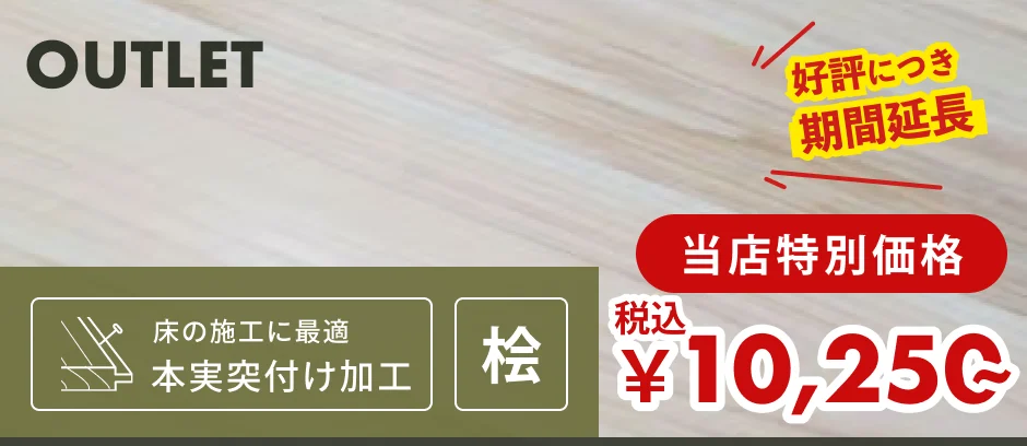 この商品「羽目板（フローリング・床用）」へのリンクバナー
