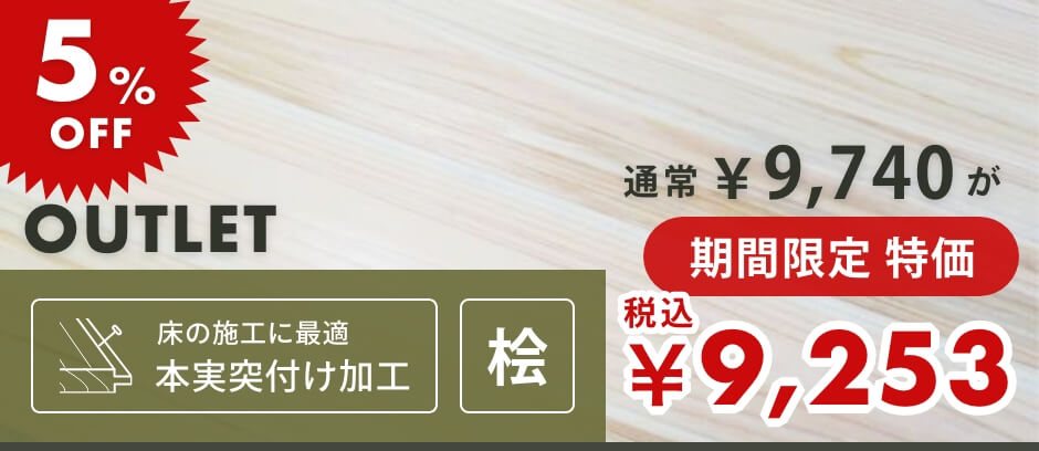 【訳あり】フローリング・床用｜無節・上小 | 桧材 | 幅105mm×厚さ15mm