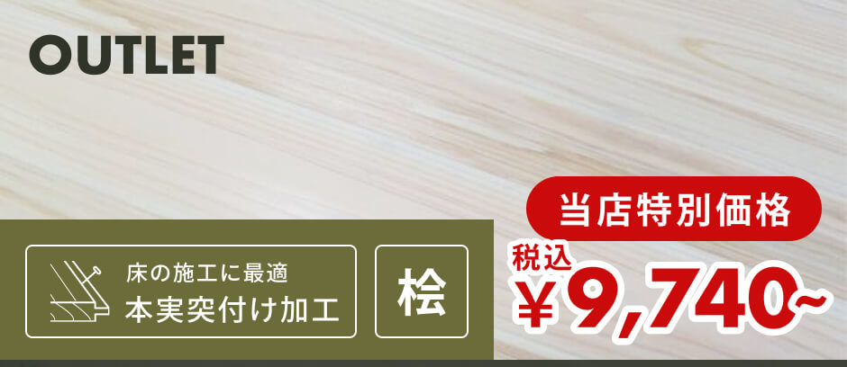 【訳あり】フローリング・床用｜無節・小節 | 桧材 | 幅105mm×厚さ15mm