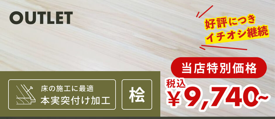 【訳あり】フローリング・床用｜無節・小節 | 桧材 | 幅105mm×厚さ15mm