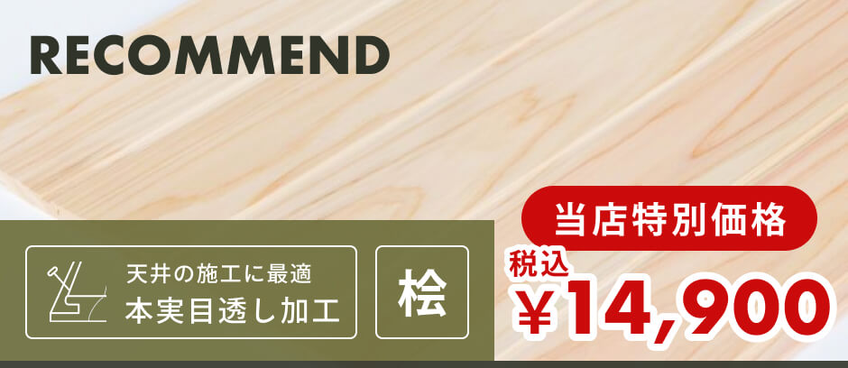 無節・上小 | 桧材 | 幅87mm×厚さ10mm