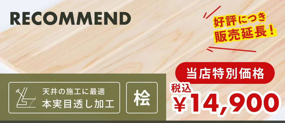 この商品「羽目板（壁・天井用）」へのリンクバナー
