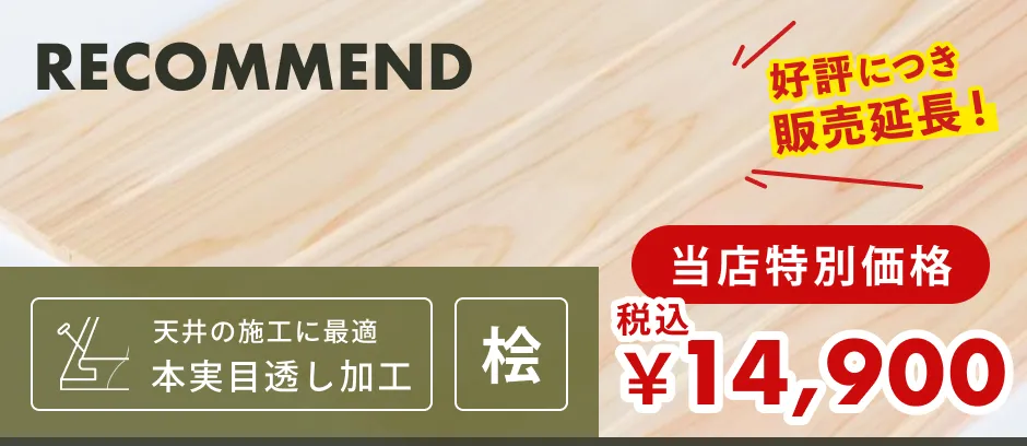 この商品「羽目板（壁・天井用）」へのリンクバナー