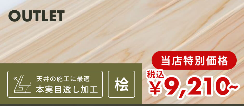 【訳あり】羽目板（壁・天井用）｜無節・上小 | 桧材 | 幅87mm×厚さ10mm