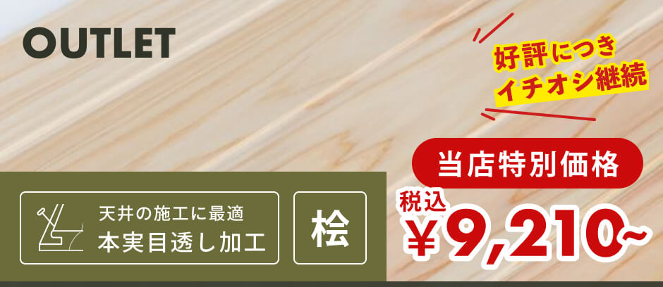 【訳あり】羽目板（壁・天井用）｜無節・上小 | 桧材 | 幅87mm×厚さ10mm