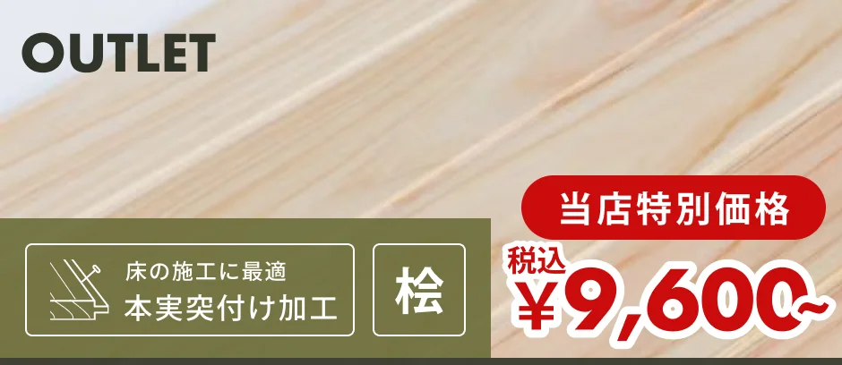 この商品「羽目板（フローリング・床用）」へのリンクバナー