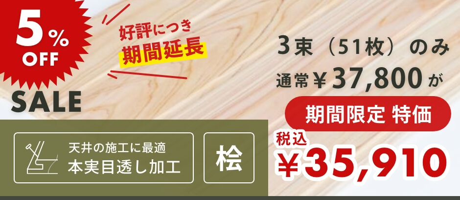 羽目板（壁・天井用）｜無節・上小 | 桧材 | 幅73mm×厚さ10mm