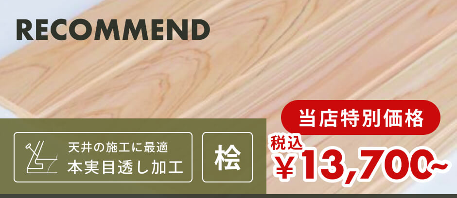羽目板（壁・天井用）｜無節・上小 | 桧材 | 幅73mm×厚さ10mm