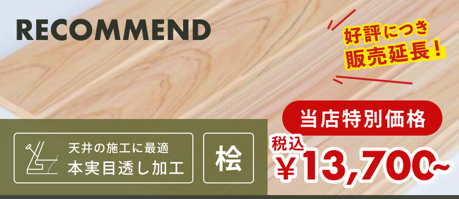 羽目板（壁・天井用）｜無節・上小 | 桧材 | 幅73mm×厚さ10mm