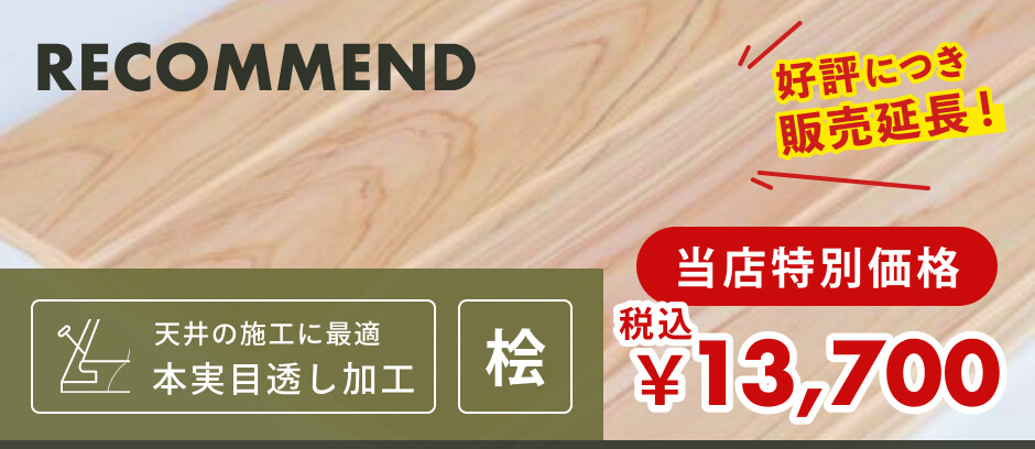 羽目板（壁・天井用）｜無節・上小 | 桧材 | 幅73mm×厚さ10mm