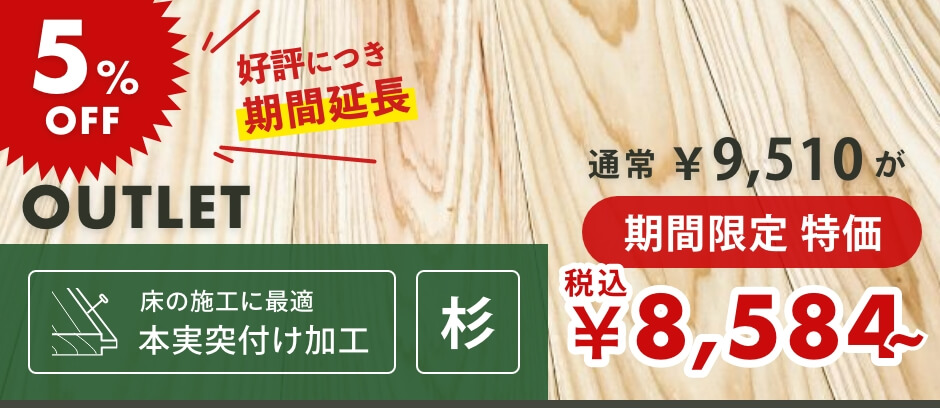 杉羽目板｜フローリング・床用｜無節・小節込・クロ SALE特価