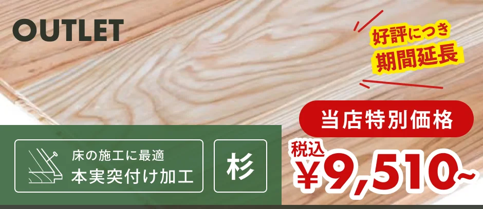 この商品「羽目板（フローリング・床用）」へのリンクバナー